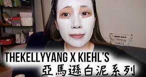 TheKellyYang x Kiehl's | 亞馬遜白泥系列。Review