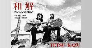 和解 Reconciliation / TETSU-KAZU