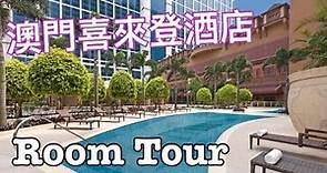 【澳門篇 - 住】Sheraton Grand Macao 澳門喜來登金沙城中心酒店 Room Tour