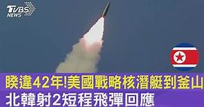 睽違42年! 美國戰略核潛艇到釜山 北韓射2短程飛彈回應｜TVBS新聞