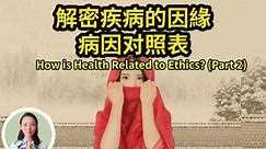 解密疾病的因緣！什么性格就得什么病，病因對照表，打開五行中的密碼（2）How is Health Related to Ethics? (Part 2)