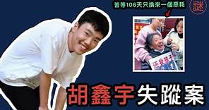 【中國奇案】胡鑫宇失蹤案，消失106日，是失蹤還是另有內情？