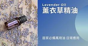 薰衣草精油日常用法 Lavender oil for beginners