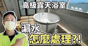 浴室地板漏水專用｜不用打掉磁磚也能處理漏水【雨漏熱】