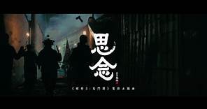 范逸臣、任中強-〈思念〉MV - 《粽邪3：鬼門開》電影主題曲