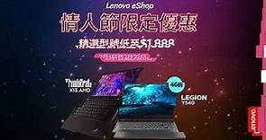 Lenovo eShop 情人節限定優惠 - 精選型號低至$1,888