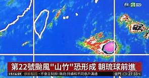 第22號颱風"山竹"恐形成 朝琉球前進