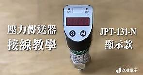 「壓力感測器」接線接學 JPT-131-N
