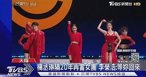 楊丞琳出道20年「再組女團出道」 老公李榮浩甜喊:等妳喔｜TVBS新聞