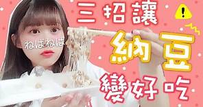 不敢吃納豆嗎? 我來教你三招讓納豆變好吃 ! ! ! | Aya日本留學生活