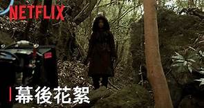 《屍戰朝鮮：雅信傳》| 幕後花絮 | Netflix