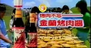 【經典廣告】1989 金蘭烤肉醬