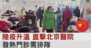 中國大陸疫升溫 直擊北京醫院 發熱門診需排隊 ｜TVBS新聞