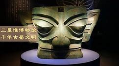 三星堆博物馆：璀璨数千年的古蜀文明 | Museum of China