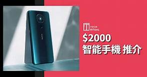 【推介】二千元 $2000 手機 2020年最值得買邊款？ | Techritual 香港