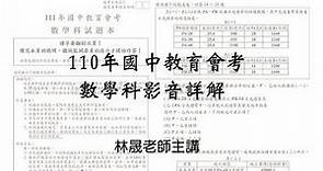 【林晟數學】110年國中會考數學科影音解析-林晟老師