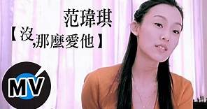 范瑋琪 Christine Fan - 沒那麼愛他 (官方版MV) - 電視劇《前男友不是人》插曲