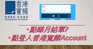 香港寬頻HKBN如何登入電郵－寬頻上網：35009039