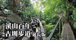 大驚喜！溪山百年古圳步道延長版，還有新步道即將完工！