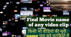 how to find movie name by video clip in mobile💿🖥🎞🎞 || how to find movie name by video clip ||😍