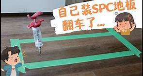 DIY修理地板｜SPC石塑地板修复【新手也能做】