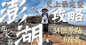 《史上最強澎湖旅遊攻略在這！！》一次帶你去6座島嶼＋34個必訪景點＋澎湖花火節｜第一次去澎湖必看｜七美島、望安、虎井嶼、桶盤嶼、東吉嶼、西吉藍洞｜澎湖景點｜澎湖行程安排教學｜Taiwan Penghu