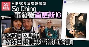 MIRROR演唱會︱女友So Ching事發後首更新IG　明示會等阿Mo回來
