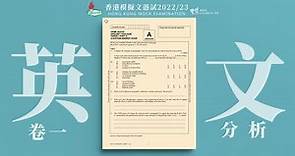 【學友社香港模擬文憑試2022/23】英文科卷一分析影片 #dse