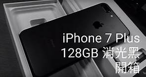 消光黑 iPhone 7 Plus 128GB 開箱【LPComment】