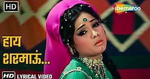 हाय शरमाऊं..अपनी प्रेम कहानियाँ | Mera Gaon Mera Desh (1971) - HD Lyrical | Lata Mangeshkar Hits