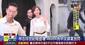 林志玲世紀婚登場AKIRA秀中文帥氣放閃