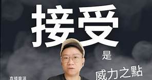 移民台灣【木木直播】#346 學會接受， 原來係威力之點😅😅， 今日仲會講 中國人 依家興咁樣 潤出去……