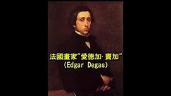 漫談藝術-法國畫家"愛德加·竇加"（Edgar Degas）