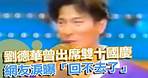 劉德華曾出席雙十國慶 網友淚曝「回不去了」 @東森新聞 CH51