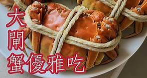 大閘蟹的優雅吃法，試吃2023江蘇母蟹「王瑞瑤與保師傅的美食與料理YOYOSHOW」正在直播！