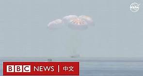 SpaceX：首架私人企業載人太空船返回地球－ BBC News 中文