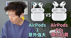 AirPods 3對比Pro後發現的4大優點！現在千萬不要買Pro！feat. 開箱評測｜大耳朵TV