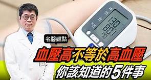 【名醫觀點】血壓高不等於高血壓！何時需要開始量？專家告訴你該知道的５件事