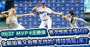 09/27 MVP #王勝偉 首次悍將主場MVP 全新加冕又自帶主持的「棒球情聖」來了
