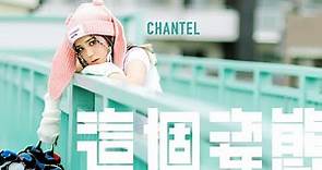 Chantel 姚焯菲《這個姿態》Official Music Video