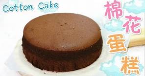 朱古力棉花蛋糕 口感輕如棉花～ Super Soft Cotton Chocolate Sponge Cake＊Happy Amy
