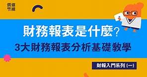 財務報表是什麼？3大財務報表分析基礎教學｜財報入門系列(一)