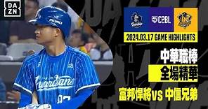 【中職】2024.03.17 富邦悍將 vs 中信兄弟 全場精華