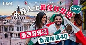 2023年「最適合移居地」排行出爐！　墨西哥冧莊奪冠、香港排第40 - 香港經濟日報 - 理財 - 個人增值