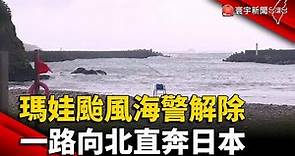 瑪娃颱風海警解除 一路向北直奔日本｜#寰宇新聞 @globalnewstw