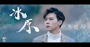 《冰原》 應智越 (細貓) | Official MV | “Ice Field” by Ying Chi Yuet (MrLittleCat)