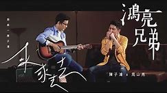 鴻亮兄弟 陳子鴻X荒山亮 首發單曲【來來去去】Official Music Video