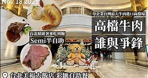 【2021疫後吃到飽】台北最貴自助餐！美福大飯店彩匯自助餐、全台最大肉品進口商開的餐廳沒在漏氣！午晚餐高單價主餐三選一，Prime級爐烤牛肉/熟成牛肉麵/玲瑯滿目近50種甜點完勝無雷！