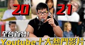 【Joeman】2021年台灣十大YouTube熱門影片榜單！全台首發！
