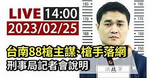【完整公開】LIVE 台南88槍主謀、槍手落網 刑事局記者會說明